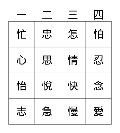 部首：心、忄 Bingo Card