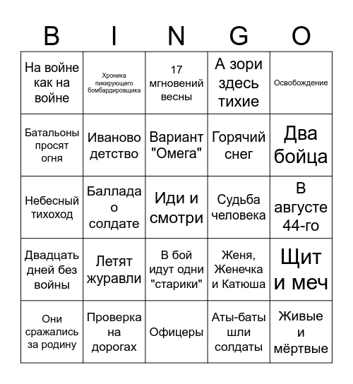 Военное совкино Bingo Card