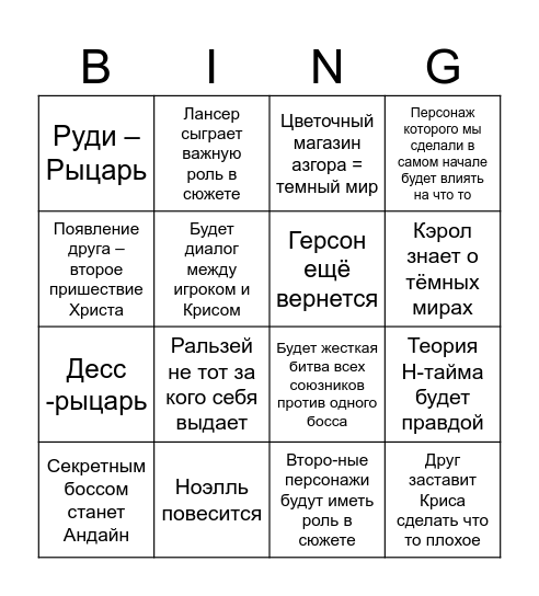 5 глава Bingo Card
