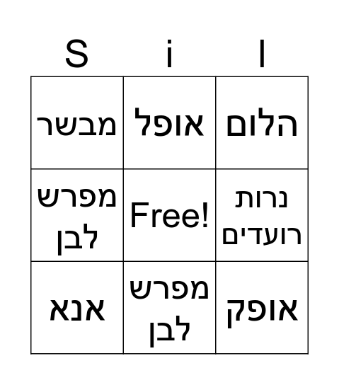 לו יהי Bingo Card