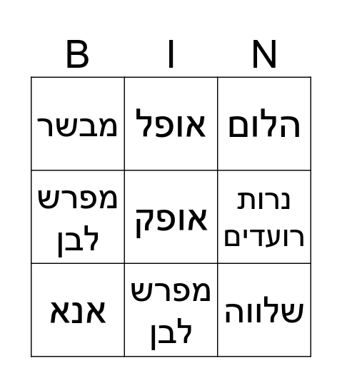 לו יהי Bingo Card