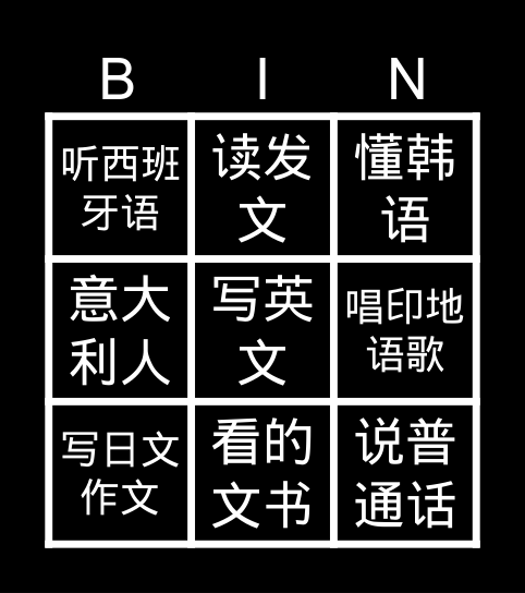 中文 Bingo Card