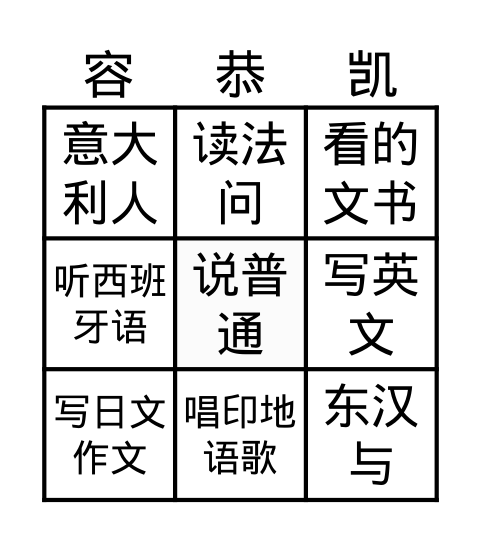 我喜欢中文! Bingo Card