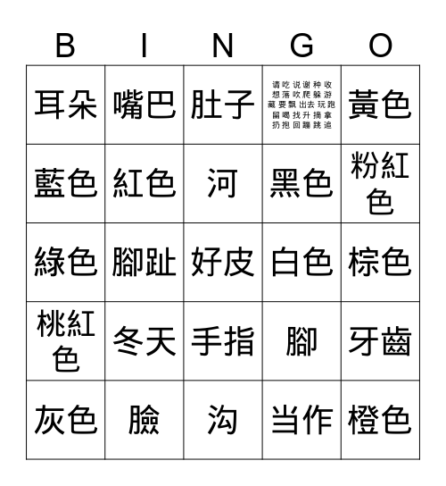 中文/漢字賓果遊戲 Bingo Card