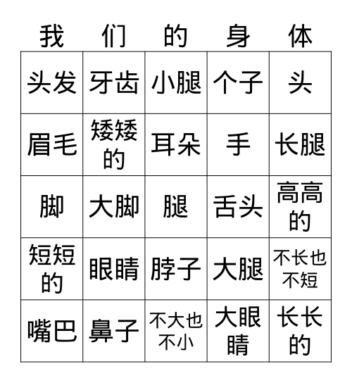 ESTC1 L15.1 身体部位 Bingo Card
