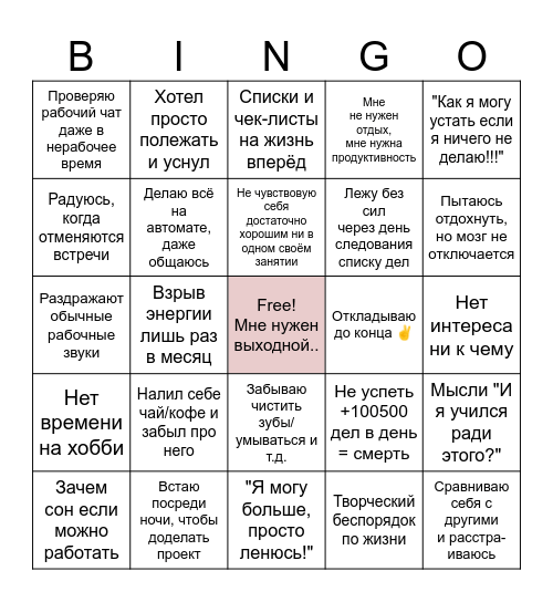 🔥 БИНГО ВЫГОРАНИЯ 🔥 Bingo Card