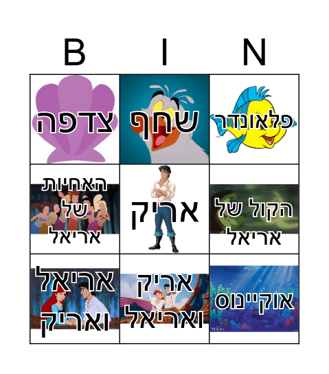 The Little Mermaid Bingo Card