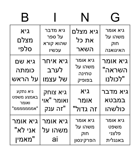 בינגיא Bingo Card