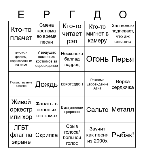 ЕВРОГЕДДОН Bingo Card