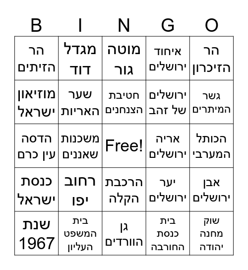 !יום ירושלים Bingo Card