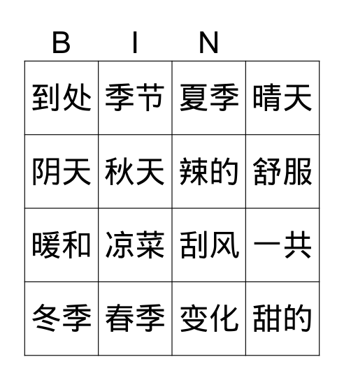 YCT5-L8 北京一共有四个季节 Bingo Card