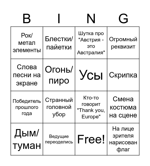 Eurovision 2026 BINGO! Bingo Card