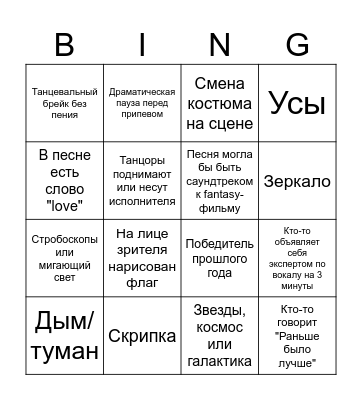 Eurovision 2026 BINGO! Bingo Card