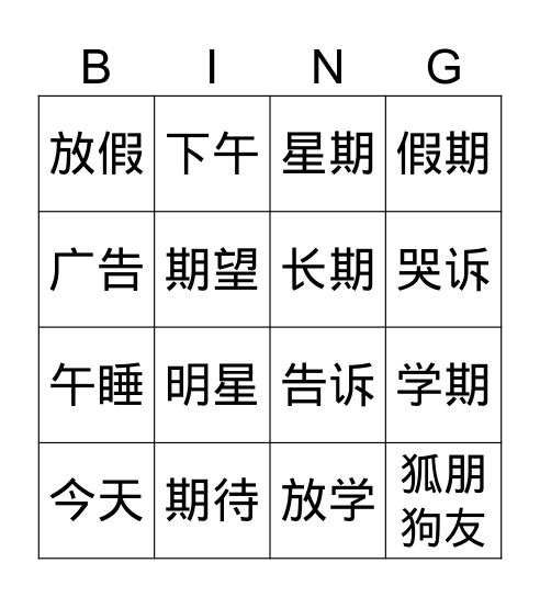 中文2 -第三课 放学了 Bingo Card