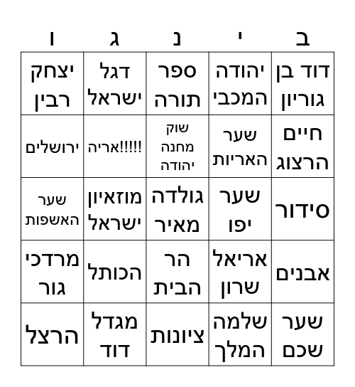 בינגו ירושלים Bingo Card