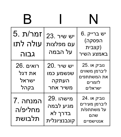 בינגו אירוויזיון! Bingo Card