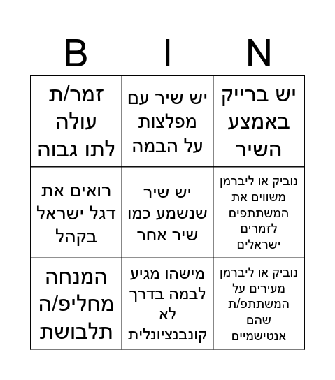 בינגו אירוויזיון! Bingo Card