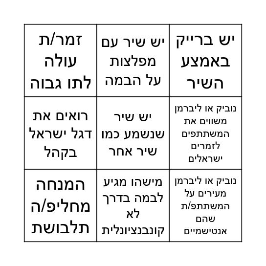 בינגו אירוויזיון! Bingo Card