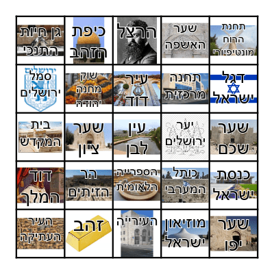 בינגו יום ירושלים Bingo Card