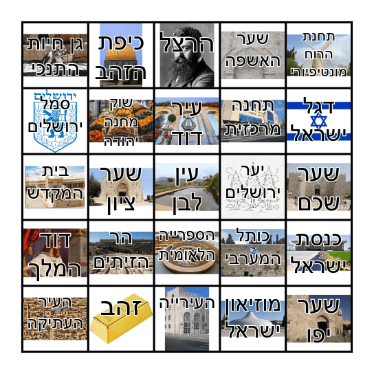 בינגו יום ירושלים Bingo Card