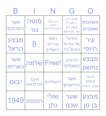 יום ירושלים Bingo Card