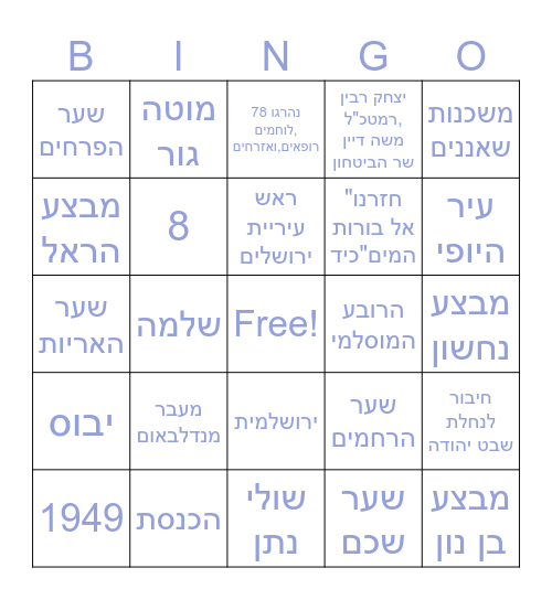 יום ירושלים Bingo Card