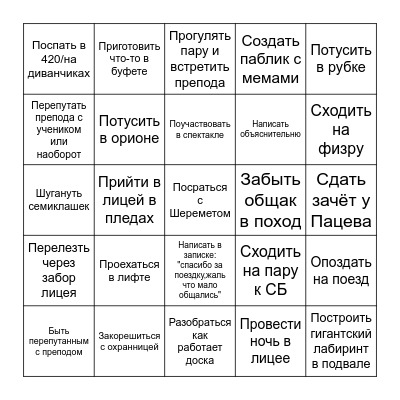 Успей до выпуска из лицея Bingo Card