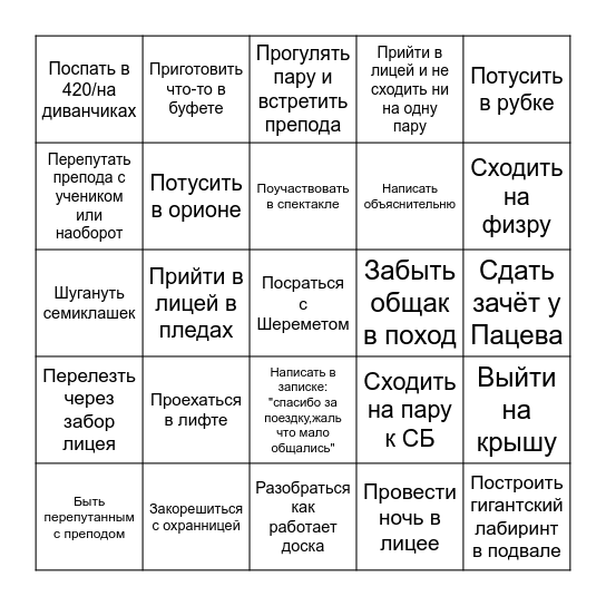Успей до выпуска из лицея Bingo Card