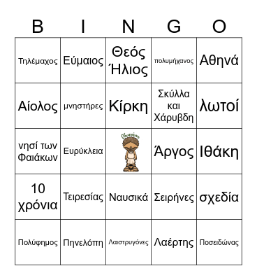Οι περιπέτειες του Οδυσσέα Bingo Card