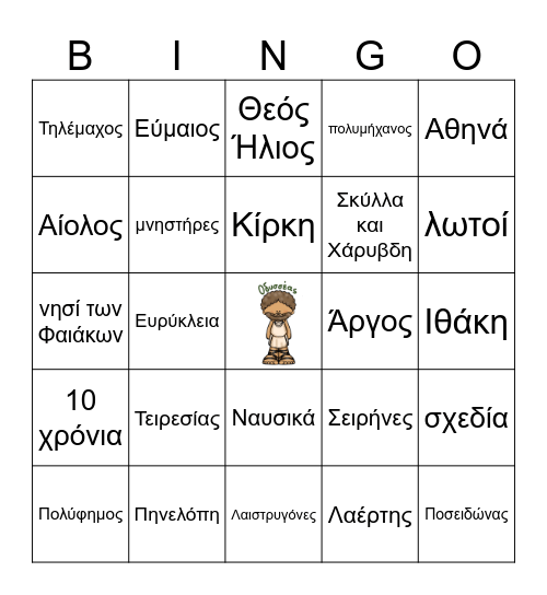 Οι περιπέτειες του Οδυσσέα Bingo Card