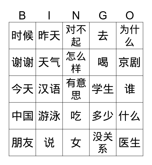 汉语 Bingo Card