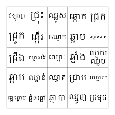 ពាក្យ Bingo Card