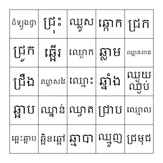 ពាក្យ Bingo Card