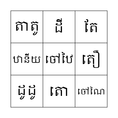 ពាក្យ Bingo Card