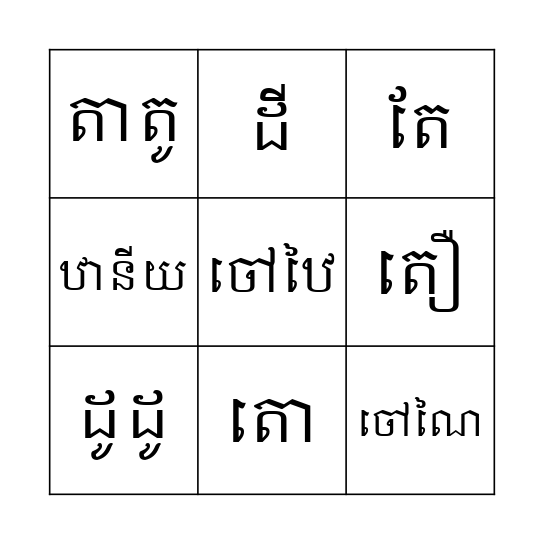 ពាក្យ Bingo Card