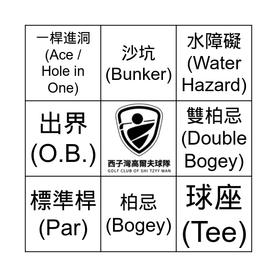 西子灣高爾夫球隊 Bingo Card