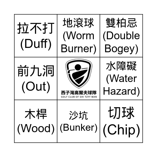 西子灣高爾夫球隊 Bingo Card