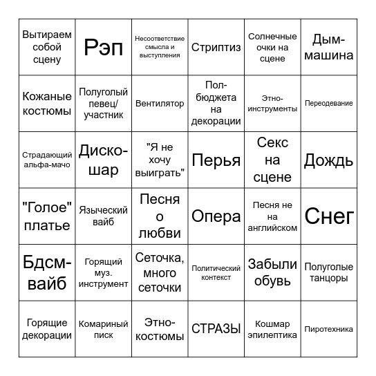 Евровидение Bingo Card