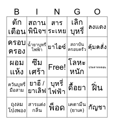 ยาเสพติด Bingo Card
