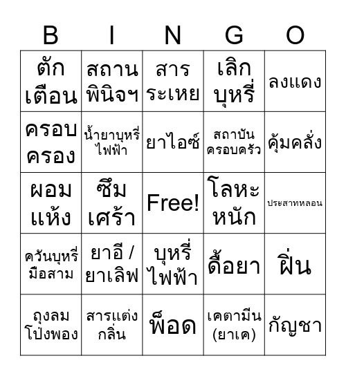ยาเสพติด Bingo Card