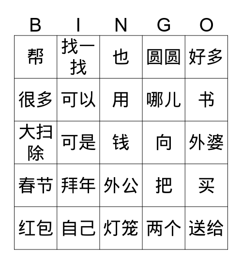G2U3春节 Bingo Card