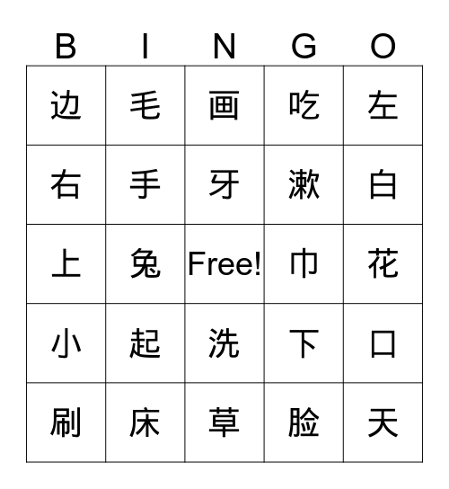 第二课  好习惯 Bingo Card