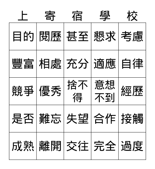第二課  上寄宿學校 Bingo Card