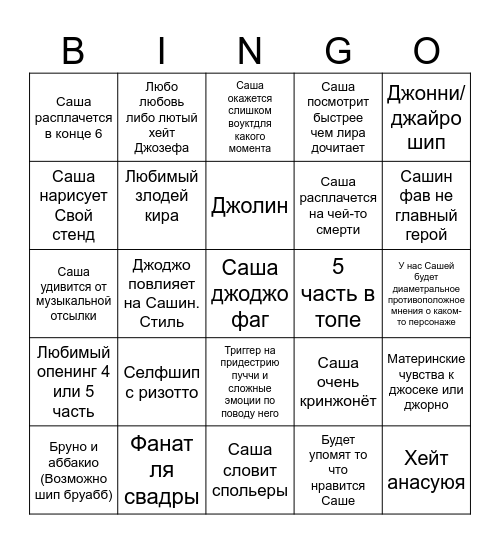 Саша смотрит джоджо Bingo Card