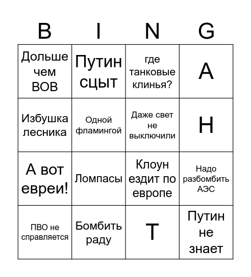 Бинго рассерженго дивана Bingo Card