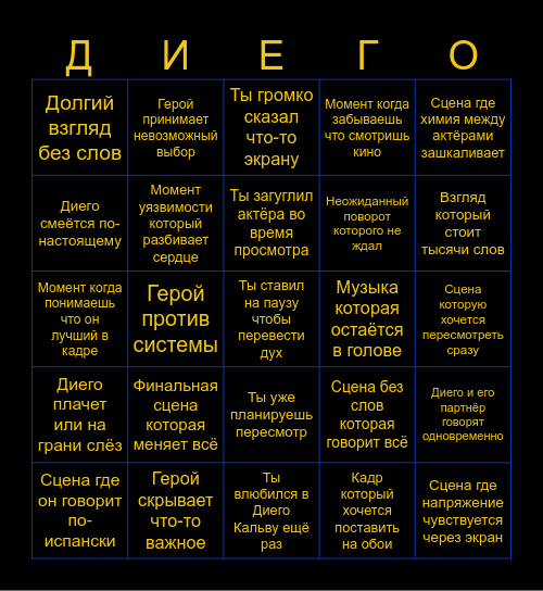 Фильмы Диего Bingo Card