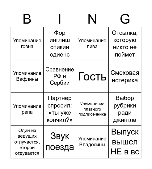 Пососкаст! Bingo Card