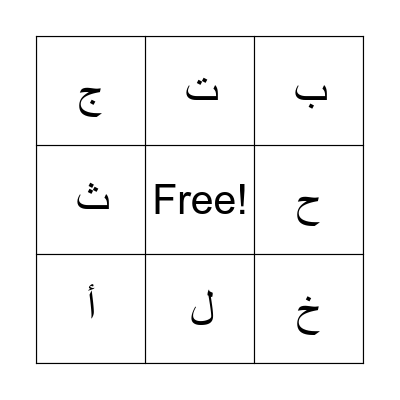 Arabic Alphabet Bingo Card
