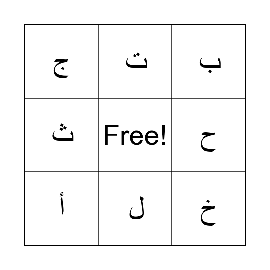 Arabic Alphabet Bingo Card