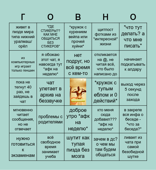 ПОВ: ТЫ УЧАСТНИЦА ЧАТА SASHTALK Bingo Card